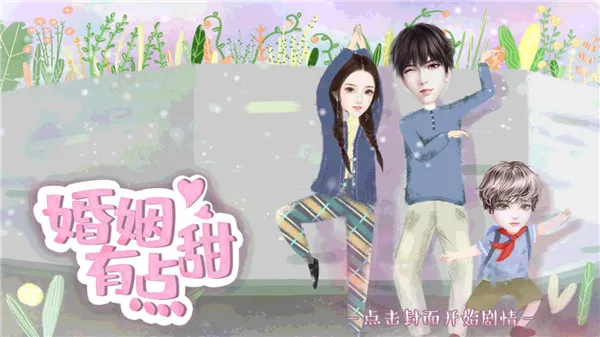 婚姻有点甜(婚姻养成游戏) 婚姻有点甜(婚姻养成游戏)