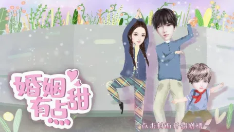 婚姻有点甜(婚姻养成游戏) 婚姻有点甜(婚姻养成游戏)