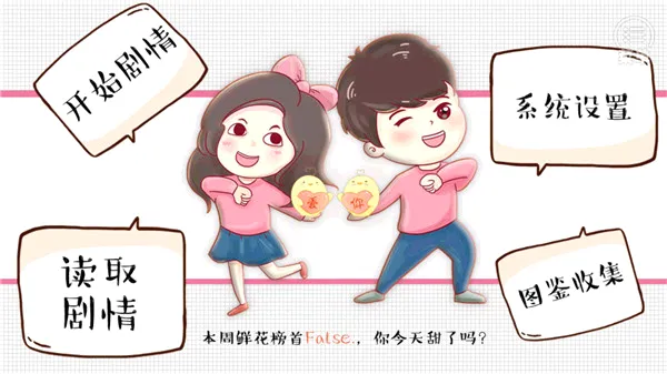 婚姻有点甜(婚姻养成游戏) 婚姻有点甜(婚姻养成游戏)