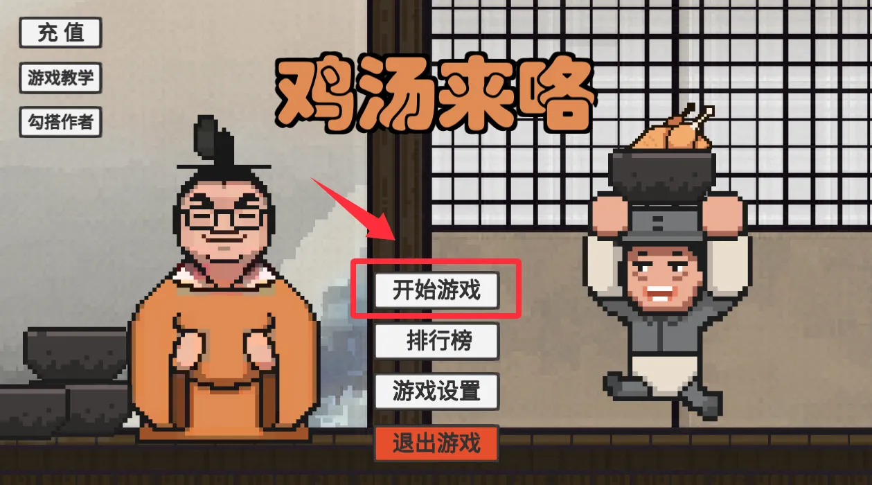 鸡汤来咯(魔性闯关游戏) 鸡汤来咯(魔性闯关游戏)