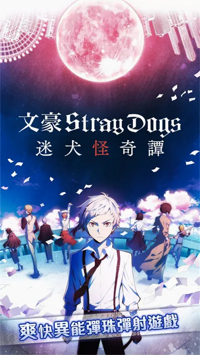 ѧ԰�ĺ�Stray Dogs(�ĺ�ҰȮ����)v1.2.0 ��׿���ͼ