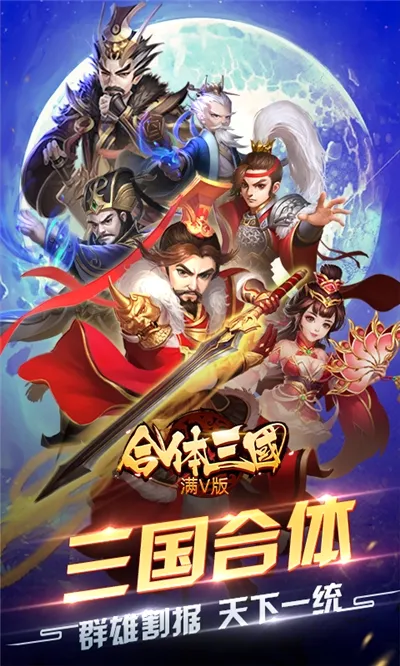 合体三国(三国放置游戏) 合体三国(三国放置游戏)