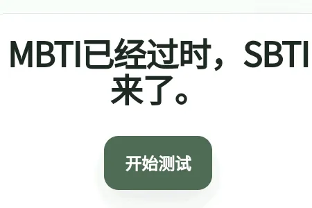 SBTI守望先锋人格测试(原神人格测试) SBTI守望先锋人格测试(原神人格测试)