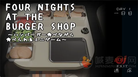 汉堡店的四个夜晚(汉堡经营悬疑游戏) 汉堡店的四个夜晚(汉堡经营悬疑游戏)