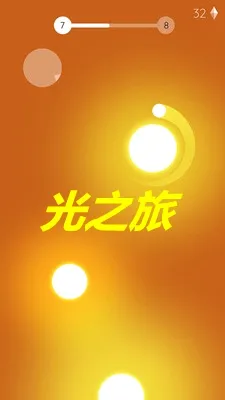 光之旅(唯美冒险手游) 光之旅(唯美冒险手游)