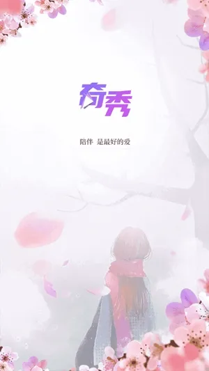 奇秀直播(直播交友软件) 奇秀直播(直播交友软件)