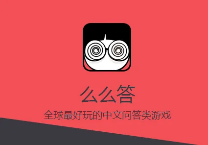 么么答(益智答题游戏) 么么答(益智答题游戏)