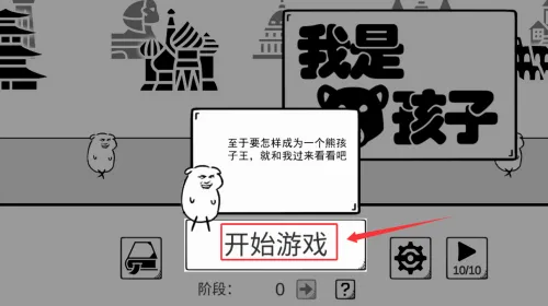 我是熊孩子(熊孩子策略游戏) 我是熊孩子(熊孩子策略游戏)
