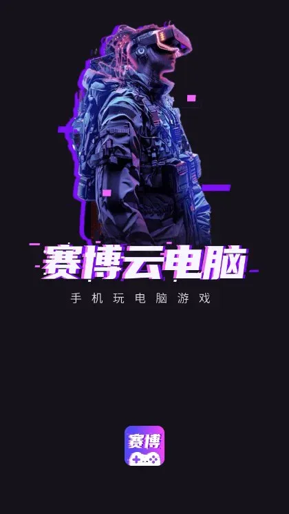 赛博云电脑(手机畅玩端游) 赛博云电脑(手机畅玩端游)