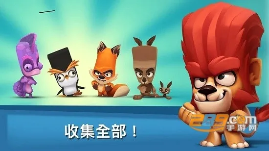 Zooba动物王者国际服(动物大逃杀游戏) Zooba动物王者国际服(动物大逃杀游戏)