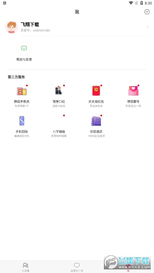 小恩爱(情侣社交软件) 小恩爱(情侣社交软件)