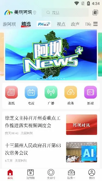美丽阿坝安卓版手机版 美丽阿坝安卓版手机版