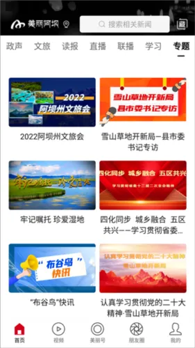 美丽阿坝安卓版手机版 美丽阿坝安卓版手机版