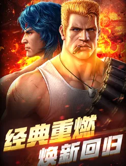 魂斗罗:归来(射击手游) 魂斗罗:归来(射击手游)