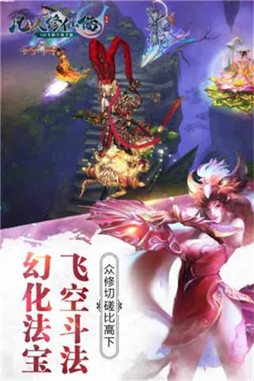 凡人修仙传:人界篇(3D修仙MMO手游) 凡人修仙传:人界篇(3D修仙MMO手游)