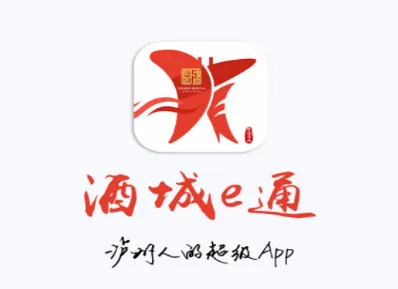 酒城e通2026官方最新版本 酒城e通2026官方最新版本