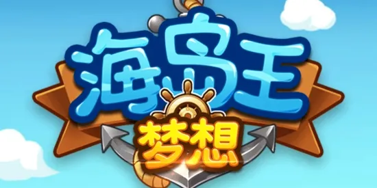 梦想海岛王最新手机版 梦想海岛王最新手机版