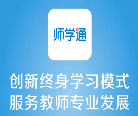 师学通2026官方最新版本 师学通2026官方最新版本