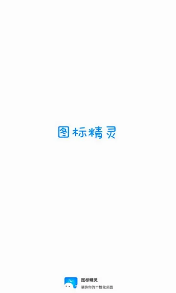 ͼ�꾫��(ͼ����������)v1.2.0.2 �ֻ����ͼ