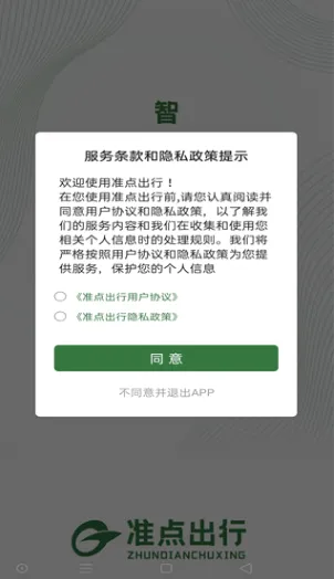 准点出行2026官方最新版本 准点出行2026官方最新版本