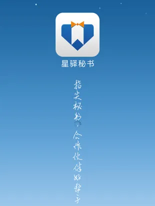 星驿秘书(移动运营工具) 星驿秘书(移动运营工具)