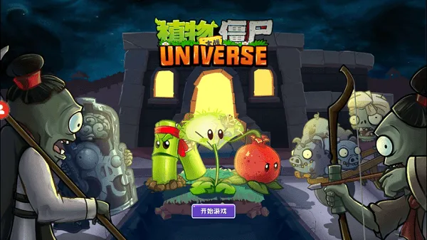 ֲ���ս��ʬUniverse(ֲ��ͬ��������Ϸ)v1.3.1 ��Ѱ��ͼ