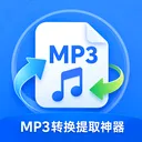 MP3ת����ȡ����2026���°汾v1.0.0 �ֻ���