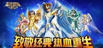 圣斗士星矢:重生2026官方最新版本 圣斗士星矢:重生2026官方最新版本