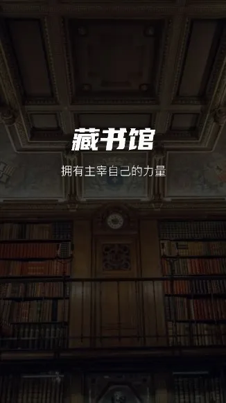 藏书馆(图书阅读软件) 藏书馆(图书阅读软件)