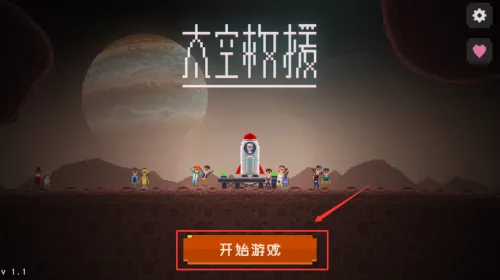 太空救援(太空飞行射击游戏) 太空救援(太空飞行射击游戏)