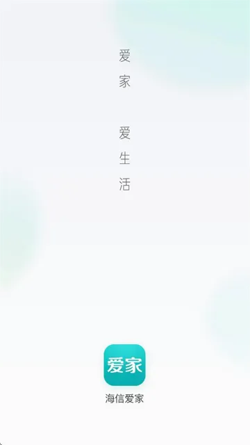 海信爱家(家电智能操控) 海信爱家(家电智能操控)