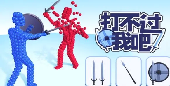 打不过我吧(动作闯关游戏) 打不过我吧(动作闯关游戏)