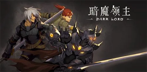 暗魔领主2026最新版本 暗魔领主2026最新版本