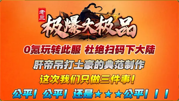 老三极爆大极品(经典传奇手游) 老三极爆大极品(经典传奇手游)