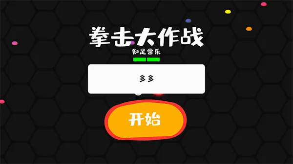 拳击大作战最新手机版 拳击大作战最新手机版
