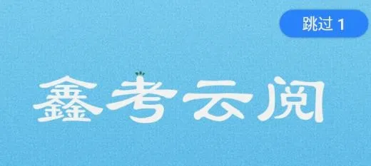 鑫考云阅最新手机版 鑫考云阅最新手机版