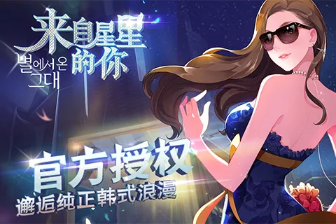 来自星星的你2026最新版本 来自星星的你2026最新版本