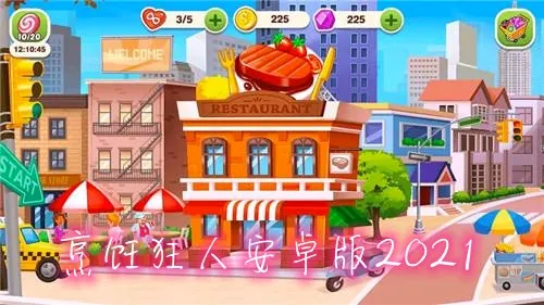 烹饪狂人中文安卓版手机版 烹饪狂人中文安卓版手机版