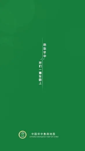 卒中急救地图(卒中急救工具) 卒中急救地图(卒中急救工具)