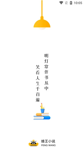 蜂王小说安卓版手机版 蜂王小说安卓版手机版