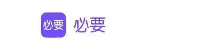 必要2026最新版本 必要2026最新版本