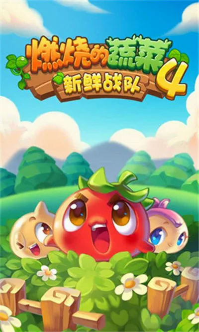 燃烧的蔬菜4新鲜战队(蔬菜塔防游戏) 燃烧的蔬菜4新鲜战队(蔬菜塔防游戏)
