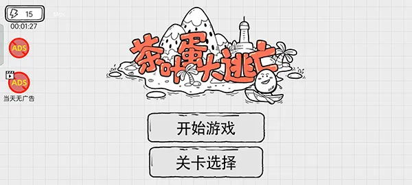 茶叶蛋大逃亡安卓版手机版 茶叶蛋大逃亡安卓版手机版