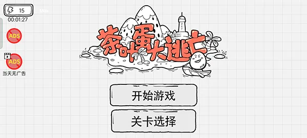 茶叶蛋大逃亡安卓版手机版 茶叶蛋大逃亡安卓版手机版