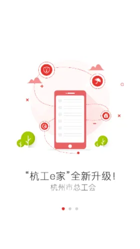 杭工e家(职工服务平台) 杭工e家(职工服务平台)