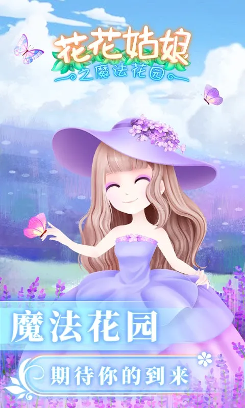 花花姑娘之魔法花园(魔法花园换装游戏) 花花姑娘之魔法花园(魔法花园换装游戏)
