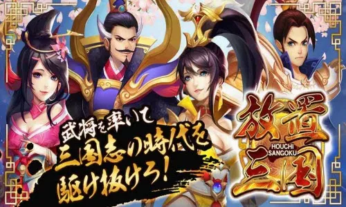 放置三国安卓版手机版 放置三国安卓版手机版
