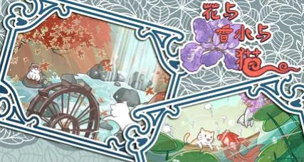 花与香水与猫最新手机版 花与香水与猫最新手机版