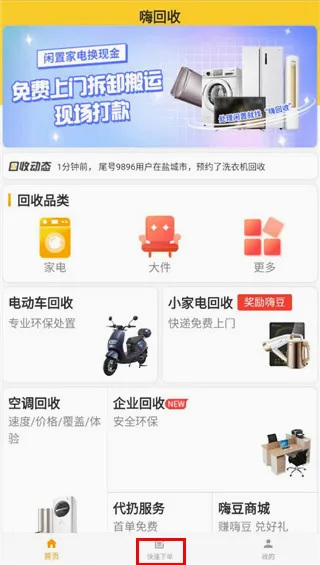 嗨回收(家电回收平台) 嗨回收(家电回收平台)