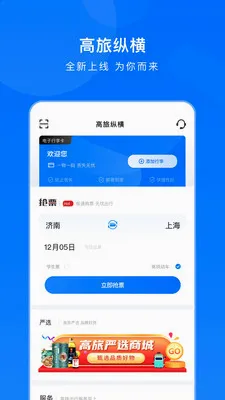 高旅纵横(出行订票软件) 高旅纵横(出行订票软件)